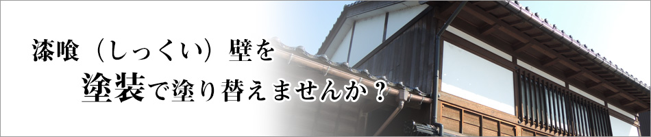 漆喰を塗料で塗り替えませんか？