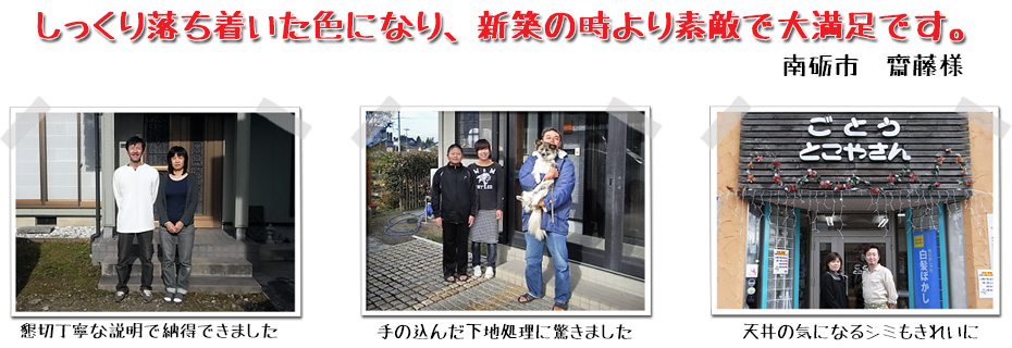 杢野塗装に塗装・洗浄をご依頼いただいた、お客様の声をご紹介します。塗装・洗浄工事のご参考にして下さい。