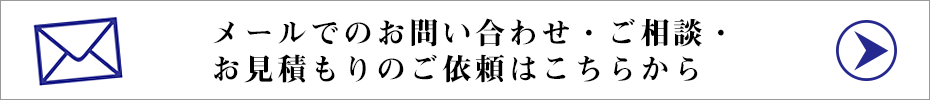 メールフォームでのお問い合わせ・ご相談・お見積もりはこちらをクリックしてください